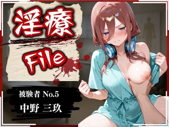 淫療ファイル 〜被験者No.5 中野 〇玖〜