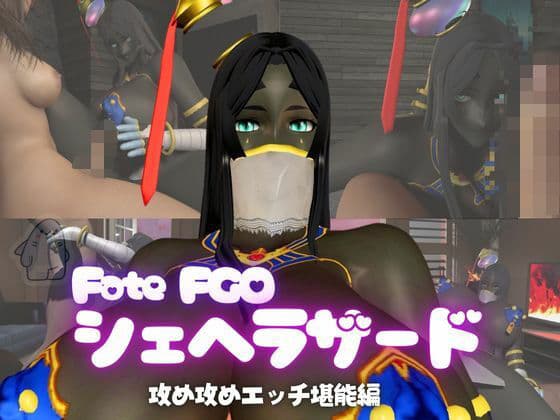 fateから超爆乳の色黒シェヘラザードのふたなりエッチ攻め攻めプレイ動画パック