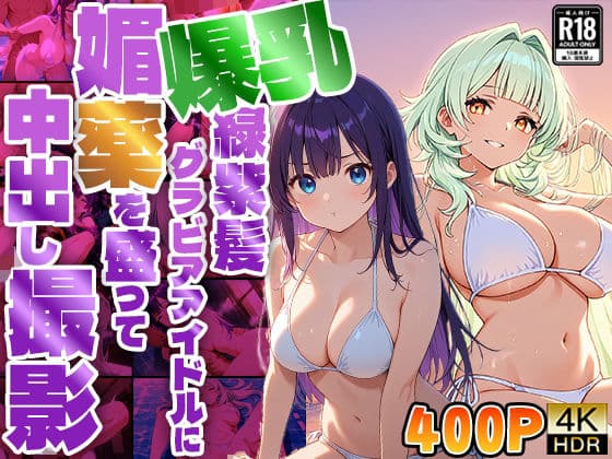 爆乳緑紫髪グラビアアイドルに媚薬を盛って中出し撮影【4K】