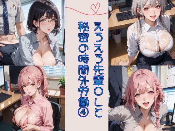 えろえろ先輩OLと秘密の時間外労働4