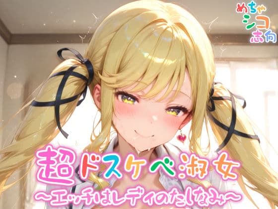 【めちゃシコ】超ドスケベ淑女〜エッチはレディのたしなみ〜
