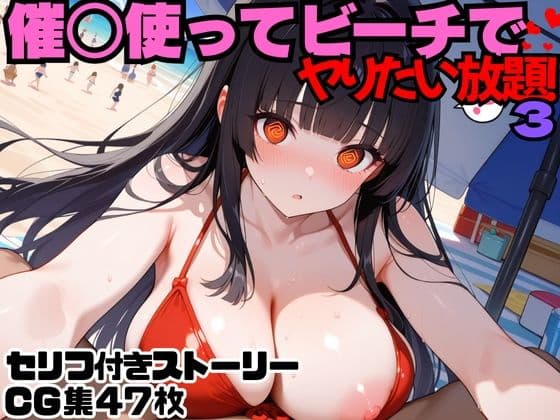 催○使ってビーチでヤりたい放題！3