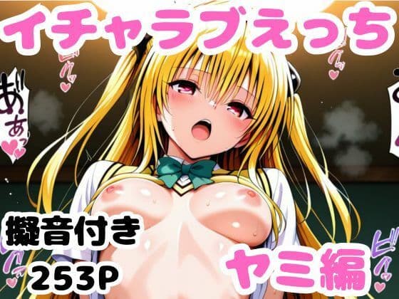 ヤミとイチャラブえっち