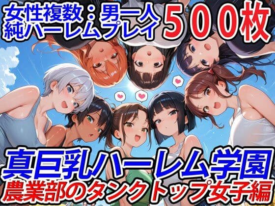 真巨乳ハーレム学園農業部のタンクトップ女子編