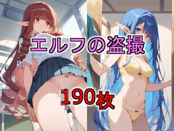 エルフの盗撮