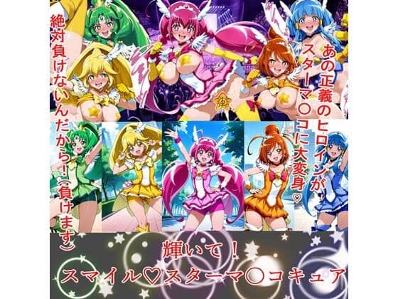 輝いて！スマイルスターマ〇コキュア