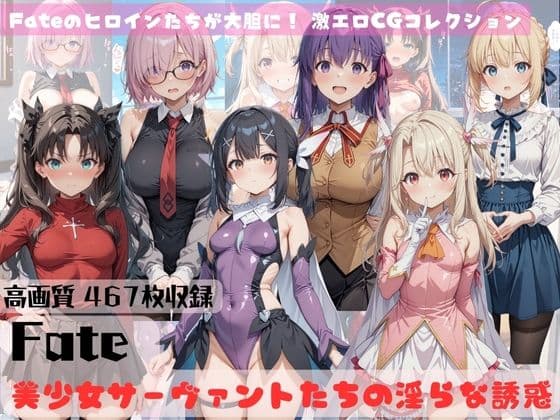 Fate 美少女サーヴァントたちの淫らな誘惑
