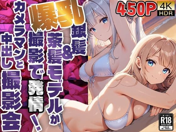 【450枚】爆乳銀髪＆茶髪モデルが撮影で発情！カメラマンと中出し撮影会