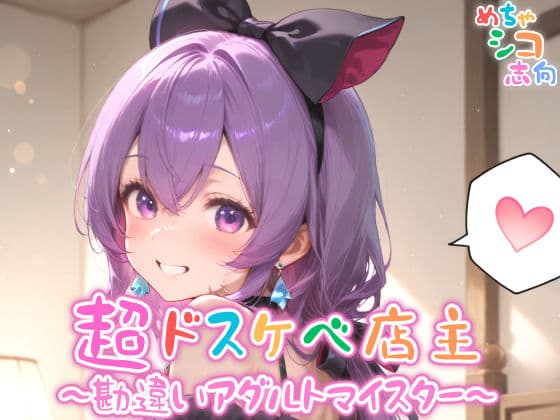 【めちゃシコ】超ドスケベ店主〜勘違いアダルトマイスター〜