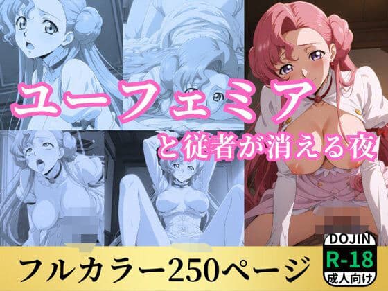 ユーフェミアと従者が消える夜