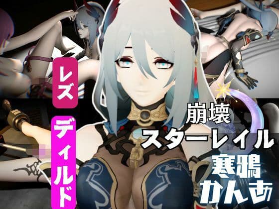 崩壊スターレイルの寒鴉が登場！クールな見た目なこの娘にマシンディルドで連続絶頂を叩き込め