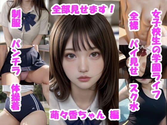 【実写系・AI生成】女子校生の学園ライフ、全部見せます！萌々香ちゃん編