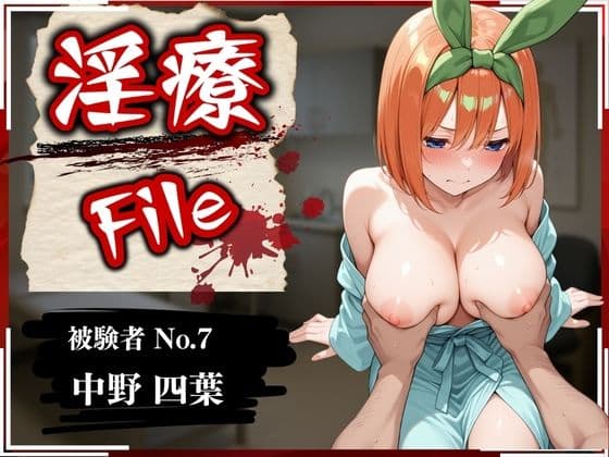 淫療ファイル 〜被験者No.7 中野 〇葉〜