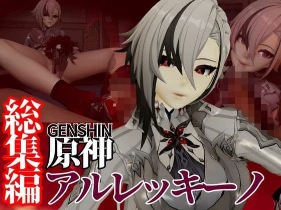 原神からアルレッキーノが登場！足コキとか色々攻められる動画パック