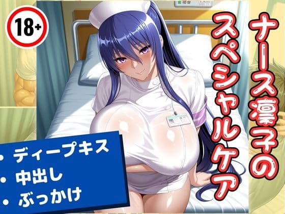 ナース凛子のスペシャルケア