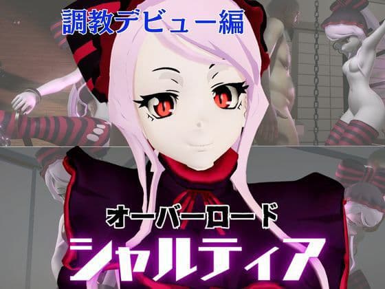 オーバーロードからシャルティア登場、拘束SMプレイで連続絶頂しちゃう動画パック