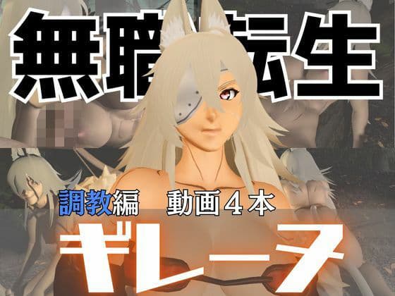 無職転生のギレーヌ・デドルディアを捕まえたからSMショーに出演させた、動画4本総集編