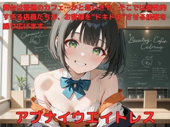 アブナイウエイトレス