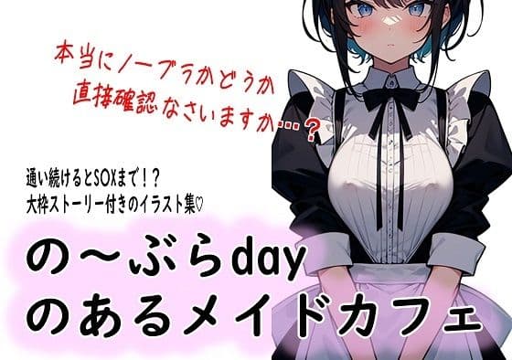 の〜ぶらdayのあるメイドカフェ