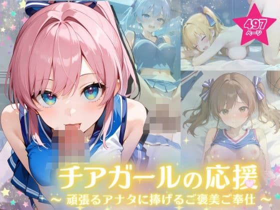 チアガールの応援 〜頑張るアナタに捧げるご褒美ご奉仕〜