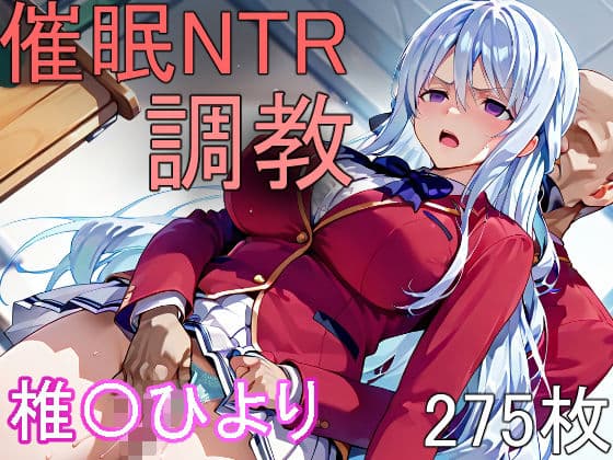 催●NTR調教 椎〇ひより