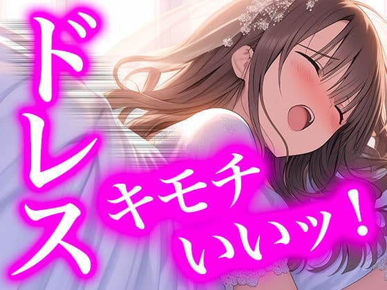 【ドレス美少女40】純白の献身 〜ウエディングドレスに溺れる無垢な魂〜