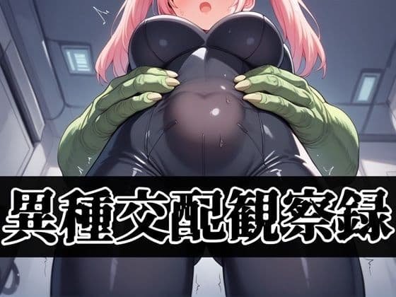異種交配観察録