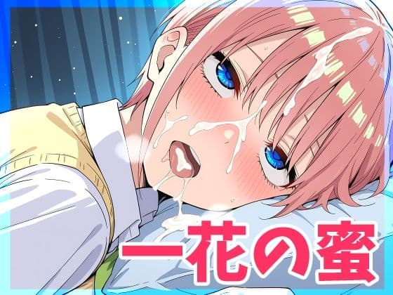 一花の蜜  超美麗CG