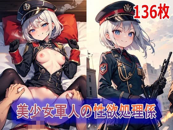 美少女軍人の性欲処理係