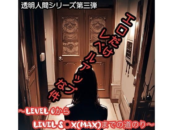 エロだけレベルアップな件