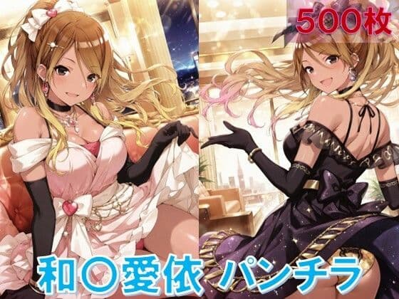 和〇愛依のパンチラ〜ドレス編〜
