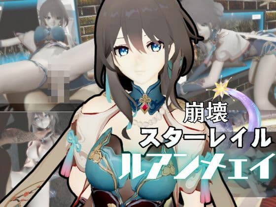 崩壊スターレイルからルアン・メェイが登場！調教、甘々攻め攻めプレイと、様々なシチュを盛り合わせたコレでもかというほどの総集編！