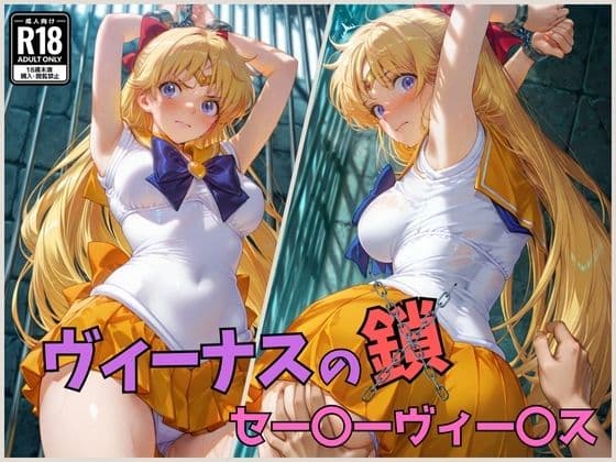ヴィーナスの鎖  セー〇ーヴィー〇ス