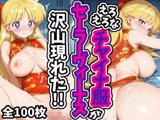 えろえろなチャイナ服セーラーヴィーナスが沢山現れた！！