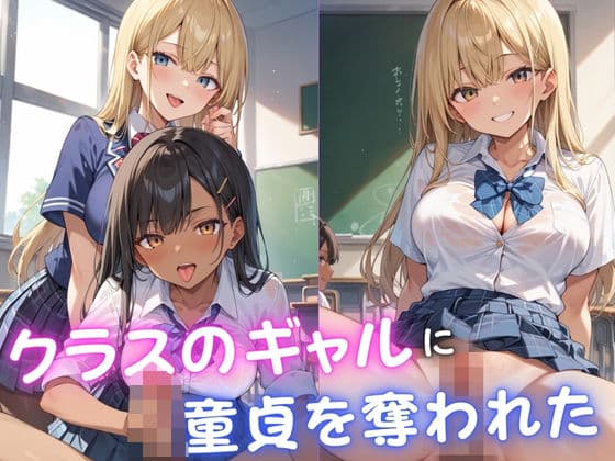 クラスのギャルに童貞を奪われた