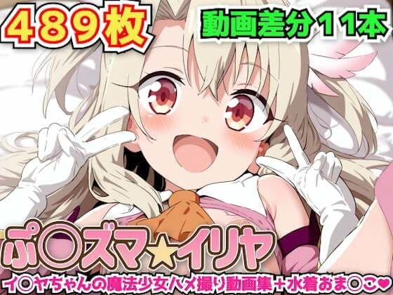 ぷ○ズマ☆イリヤ 〜イ◯ヤちゃんの魔法少女ハメ撮り動画集＋水着おま◯こ〜