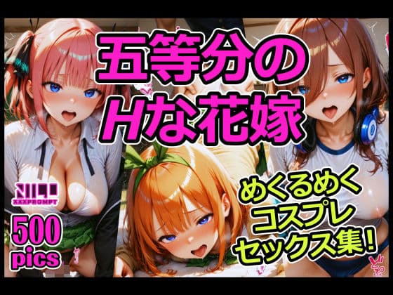 五等分のHな花嫁 めくるめくコスプレセックス集！