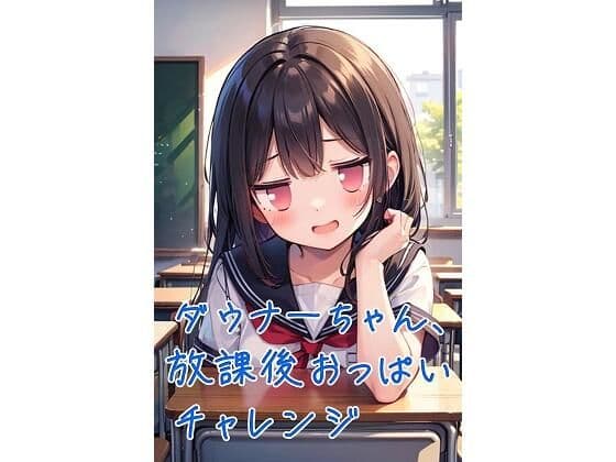 ダウナーちゃん、放課後おっぱいチャレンジ