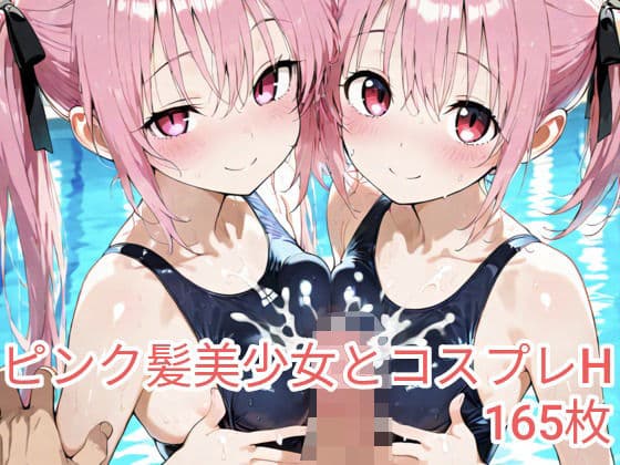 ピンク髪美少女とコスプレH.vol5