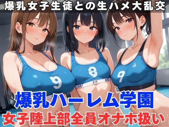 生ハメ大乱交！女子陸上部を全員オナホ扱いにする
