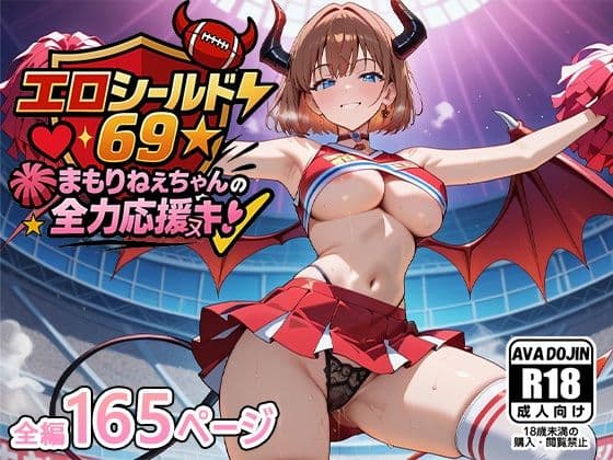 エロシールド69☆まもりねえちゃんの全力応援ヌキ