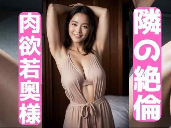 隣の絶倫若奥様
