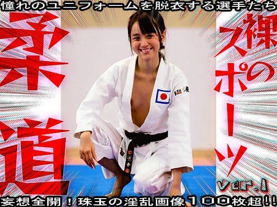 【裸のスポーツ】柔道〜寝技を極めた女たち 1