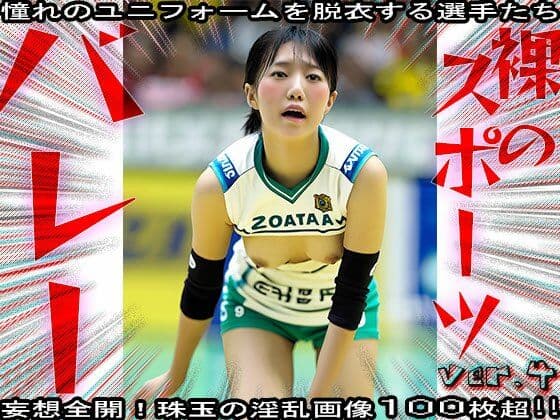【裸のスポーツ】バレーボール 4