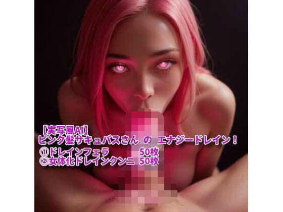 【実写風AI】ピンク髪サキュバスさん の エナジードレイン！