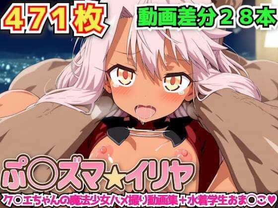 ぷ○ズマ☆イリヤ 〜ク○エちゃんの魔法少女ハメ撮り動画集＋水着学生おま◯こ〜