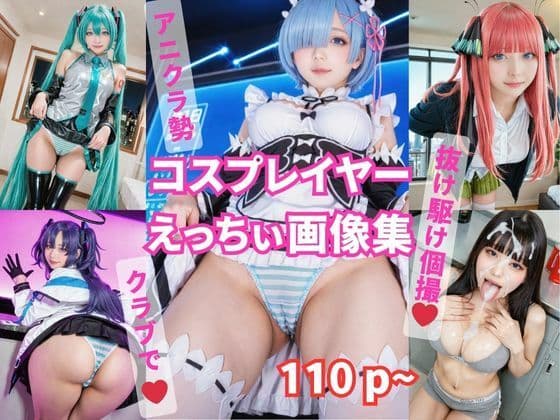 アニクラにいたコスプレイヤーと個人撮影会/レ●/中野二●/早瀬ユ●カ/初音●ク/カルバン●ライン下着【100P以上】