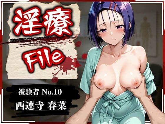 淫療ファイル 〜被験者No.10 西連寺 〇菜〜