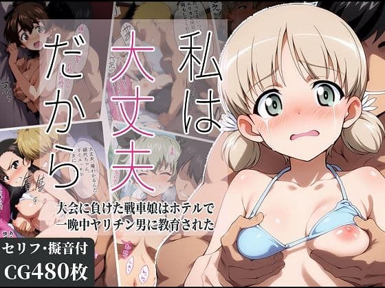 私は大丈夫だから 〜大会に負けた戦車娘はホテルで一晩中ヤリチン男に教育された〜