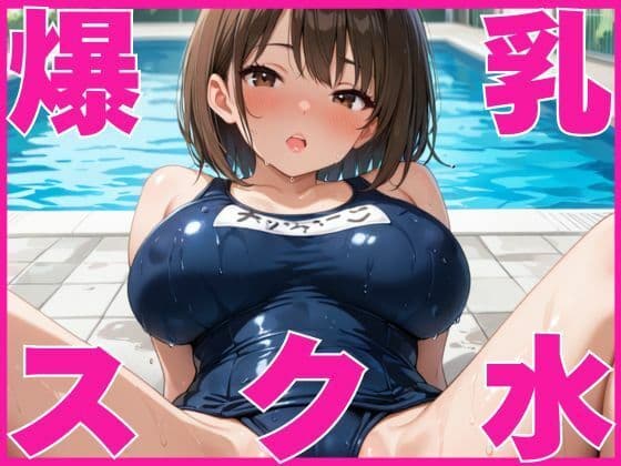 爆乳女子校生とスク水で生ハメ！